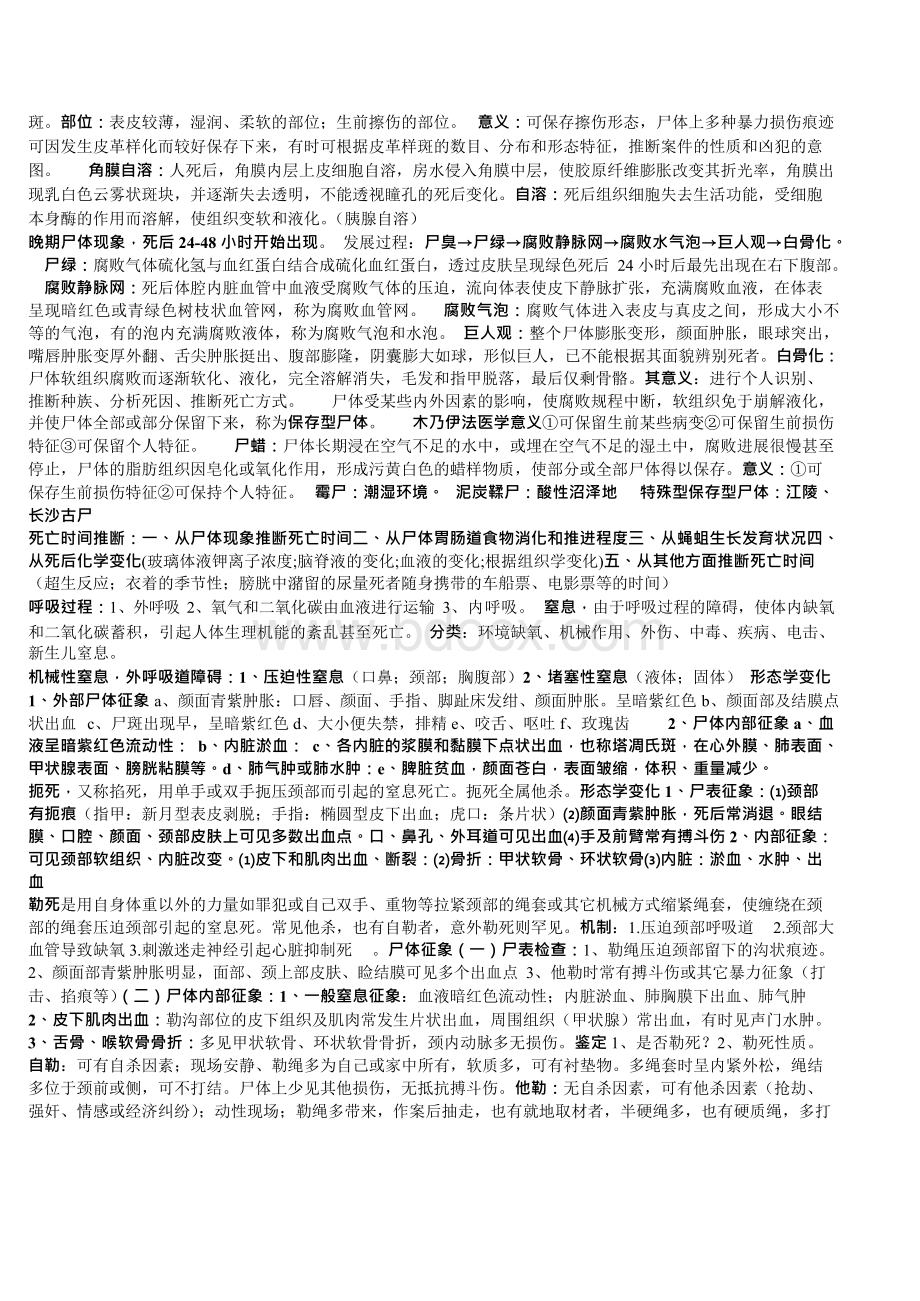 中南财经政法大学法医学.docx_第2页