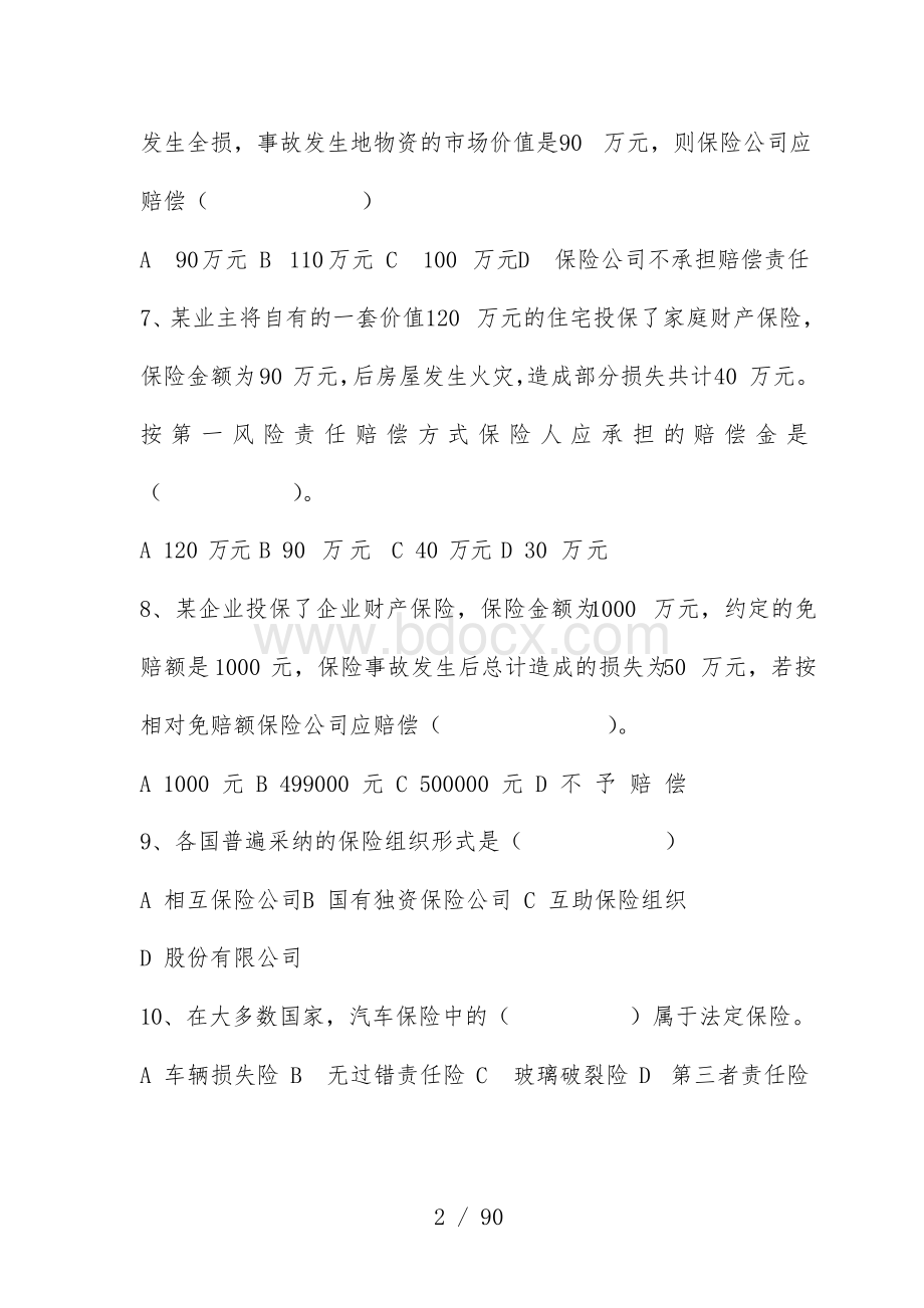 央财考研必做保险学试题库.docx_第2页