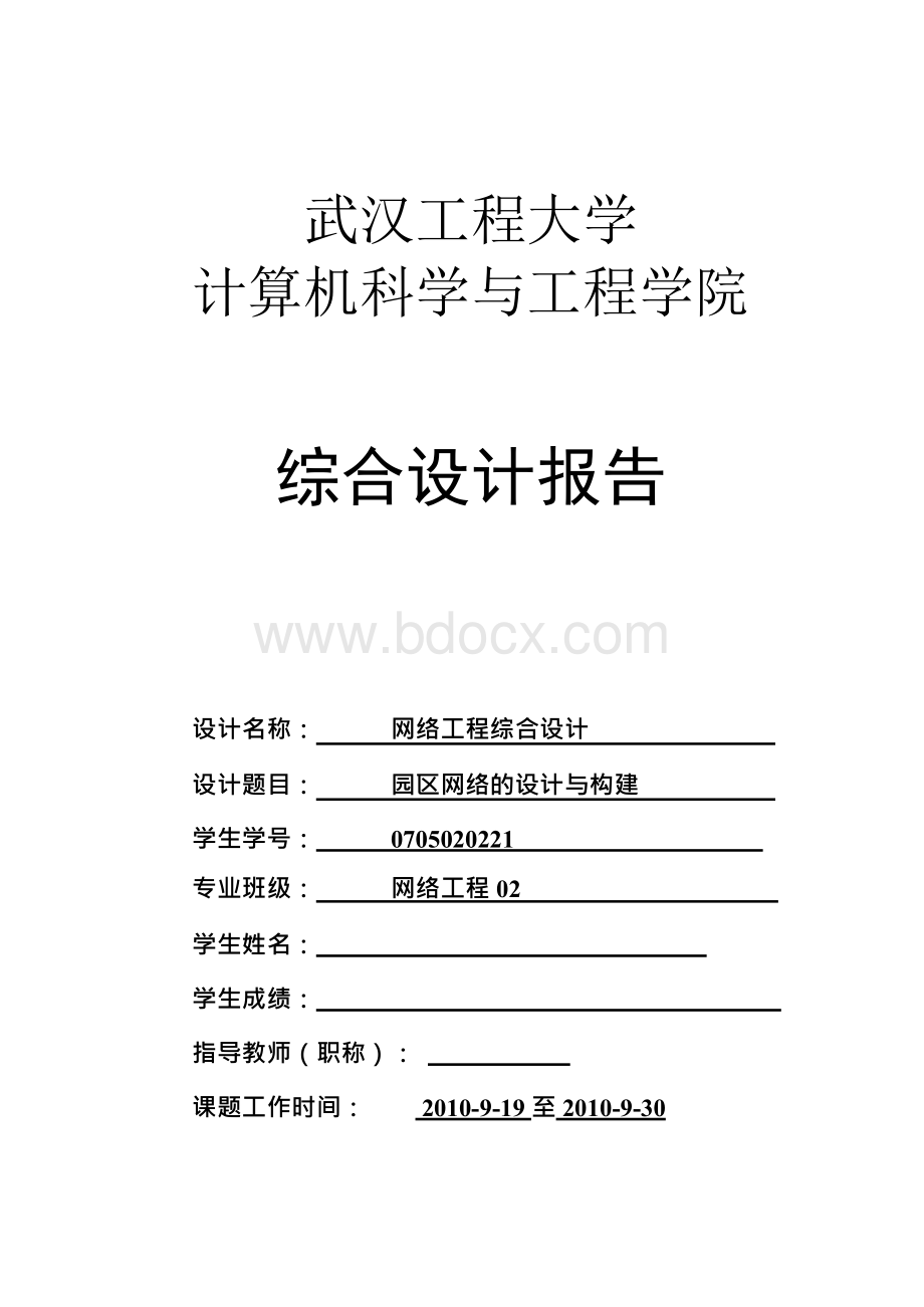 网络工程课程设计-园区网络的设计与构建.docx_第1页