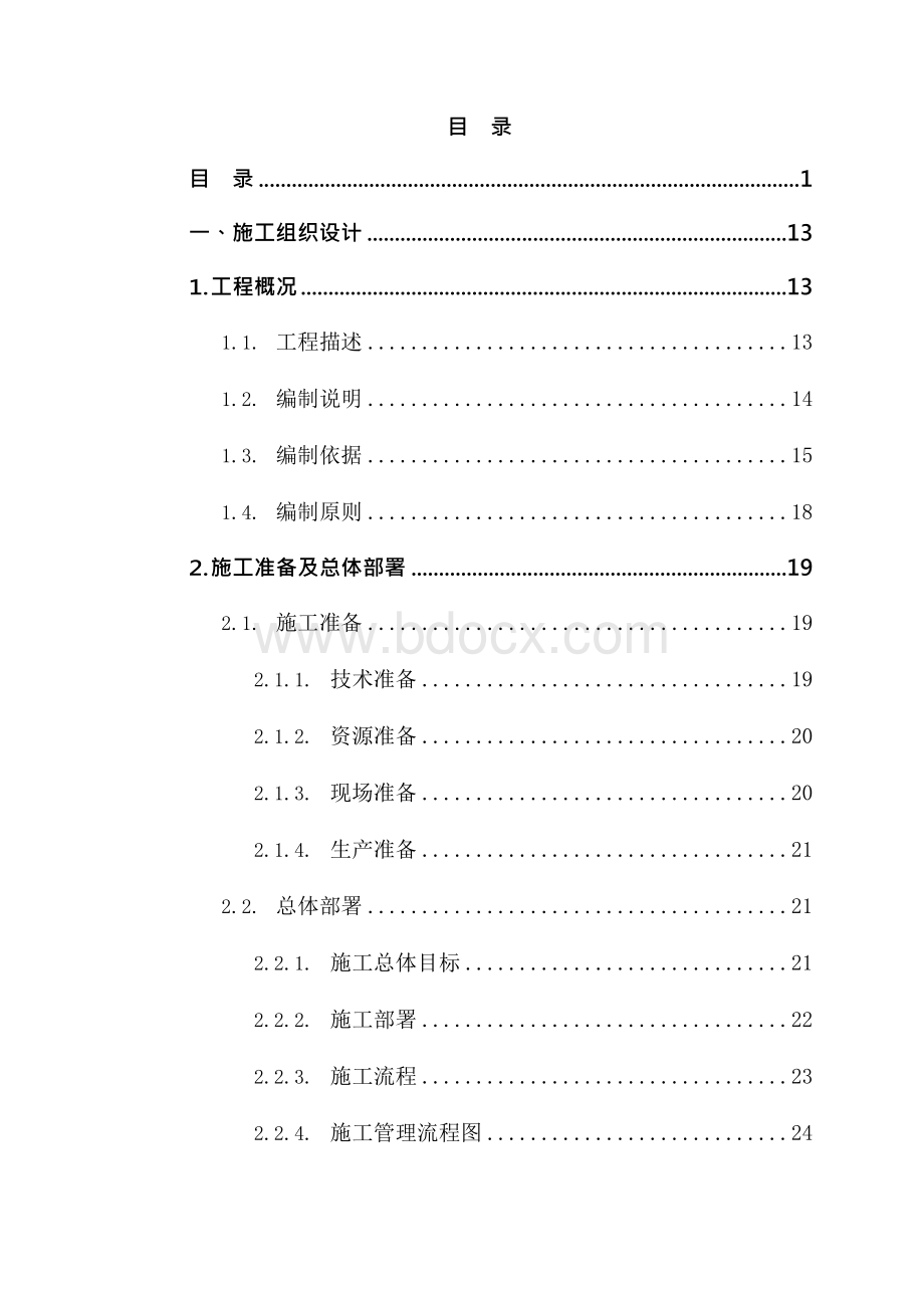 (最新版)新建航站楼室内装饰装修工程施工组织设计方案.docx_第2页