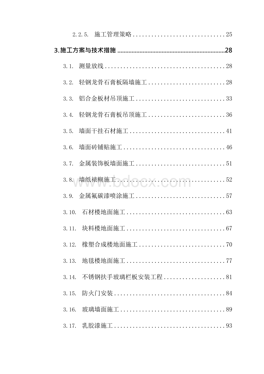 (最新版)新建航站楼室内装饰装修工程施工组织设计方案.docx_第3页