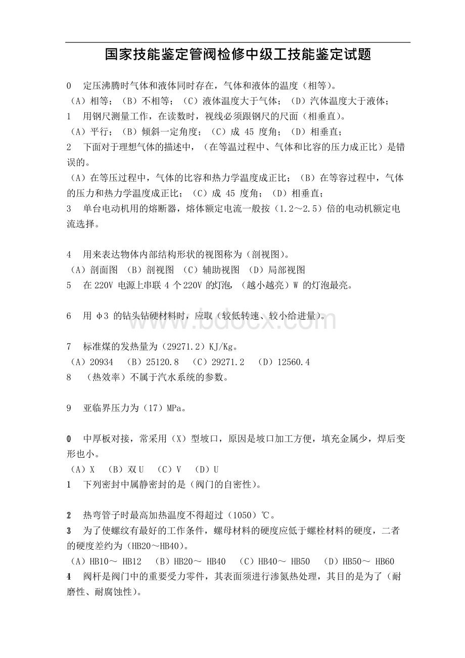 国家技能鉴定管阀检修中级工技能鉴定试题Word格式.docx_第1页