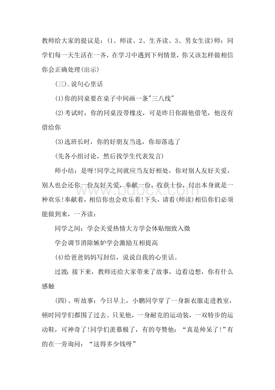 心理健康主题班会教案15篇文档格式.docx_第3页