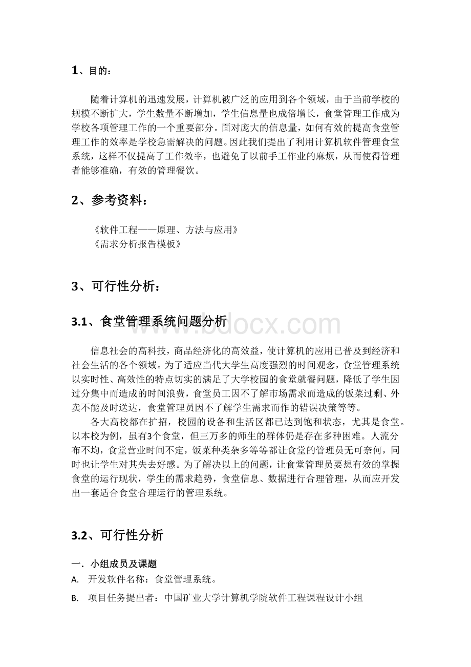 食堂管理系统需求分析报告.docx_第3页