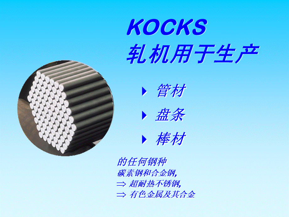 棒材轧制先进设备-KOCKS减定径轧机.ppt