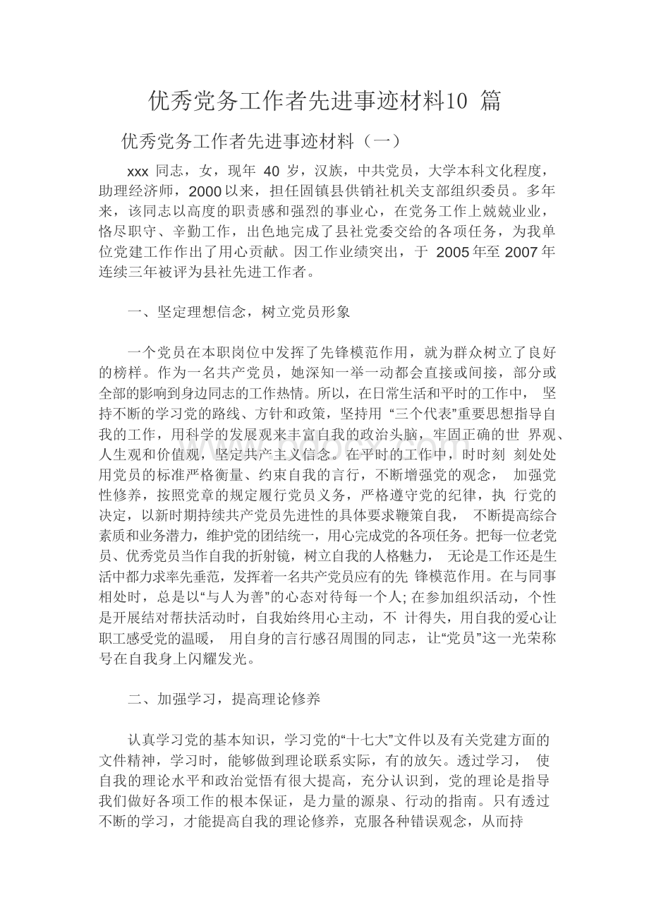 优秀党务工作者先进事迹材料10篇文档格式.docx