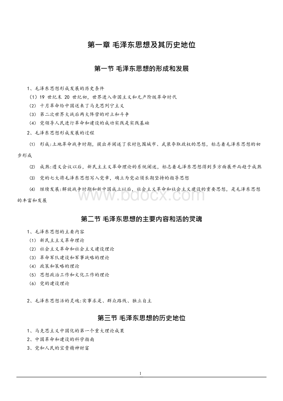毛概（2018版）精华笔记x.docx_第1页