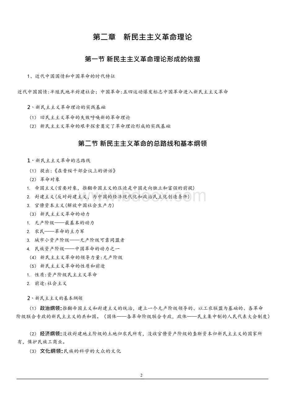 毛概（2018版）精华笔记x.docx_第2页