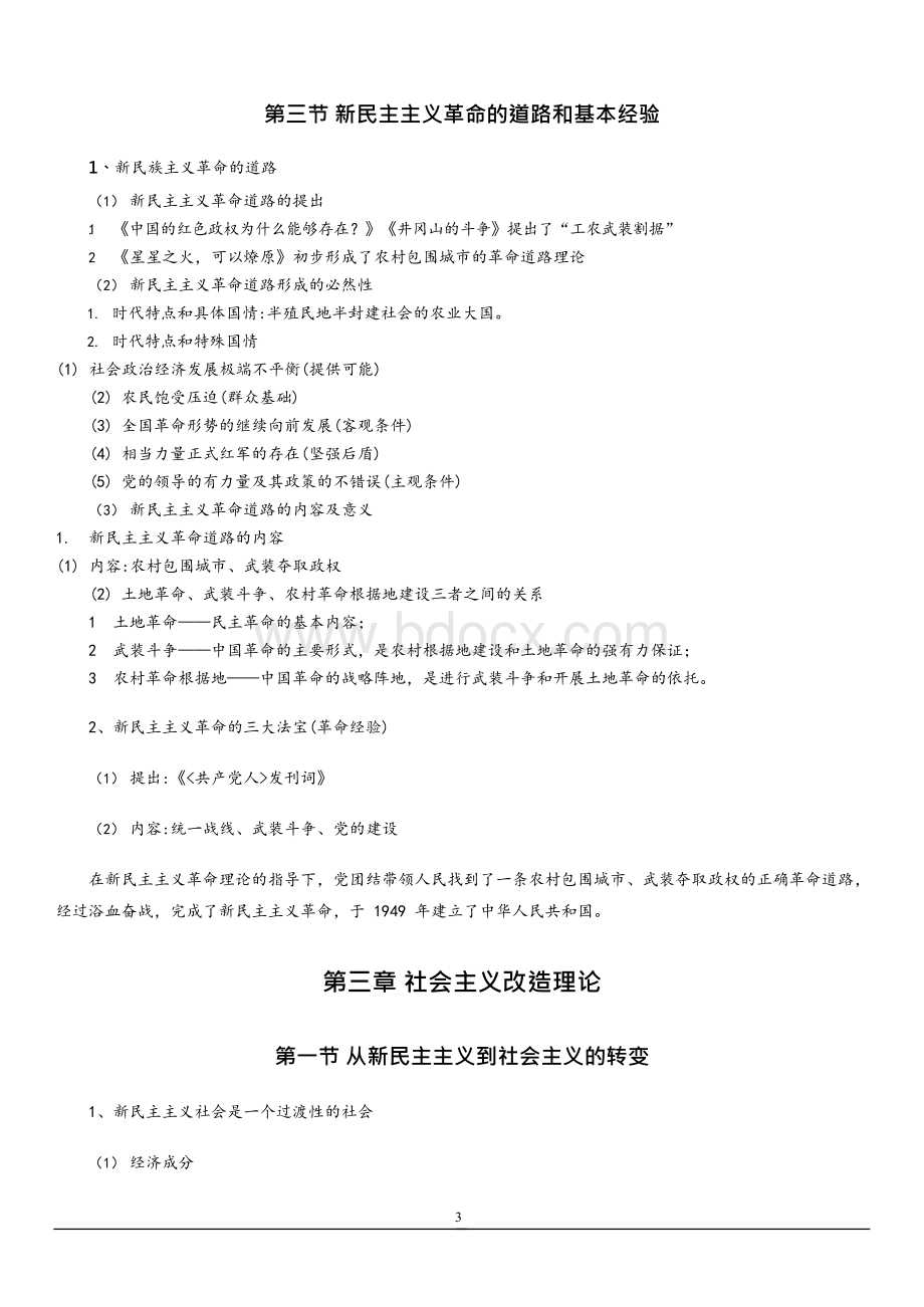 毛概（2018版）精华笔记x.docx_第3页