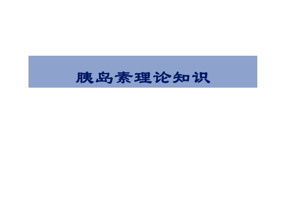 胰岛素理论知识PPT课件PPT资料.ppt