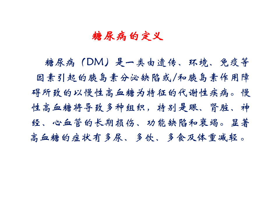 胰岛素理论知识PPT课件PPT资料.ppt_第2页