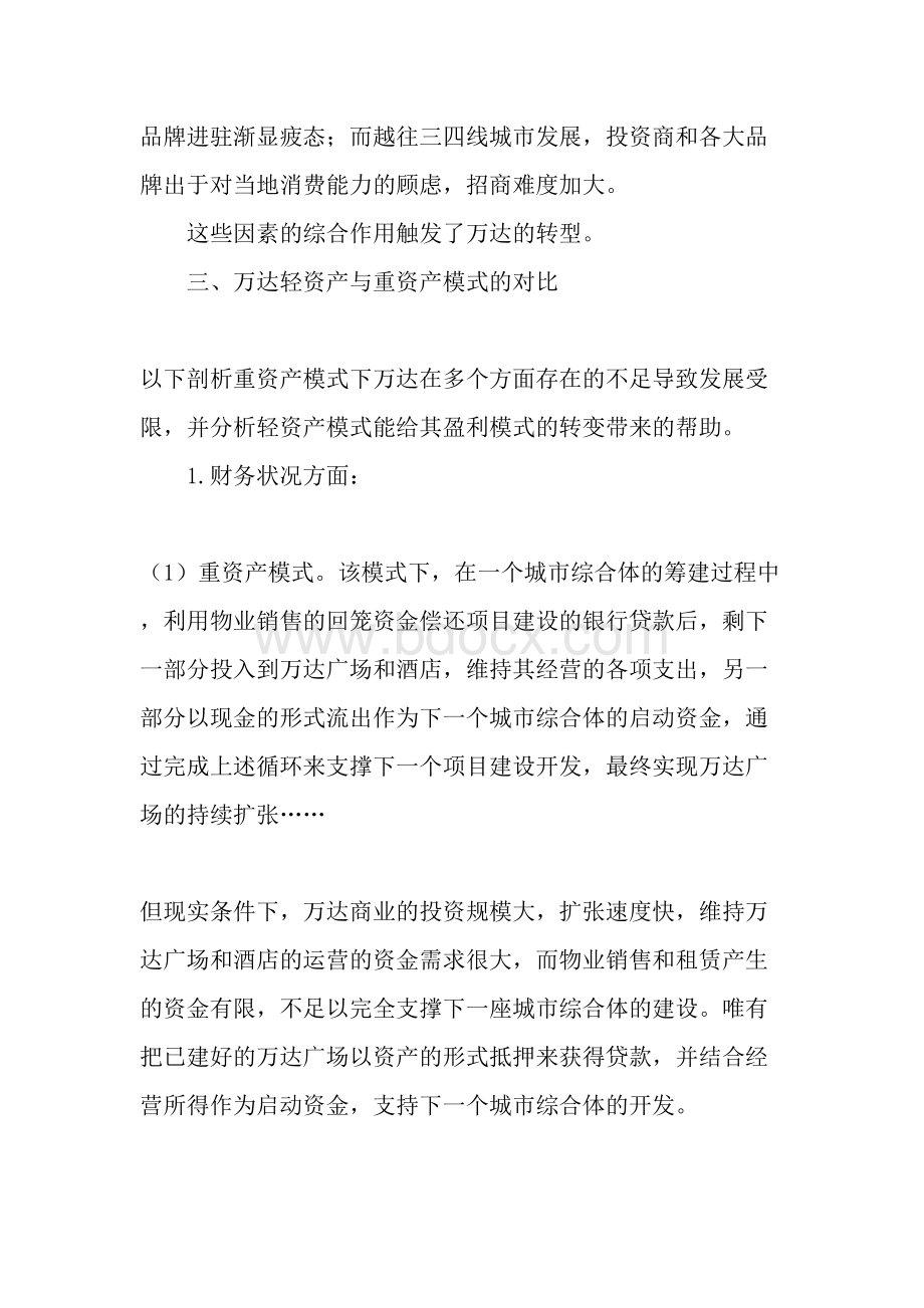 万达轻资产转型-2019年文档Word文档格式.doc_第2页