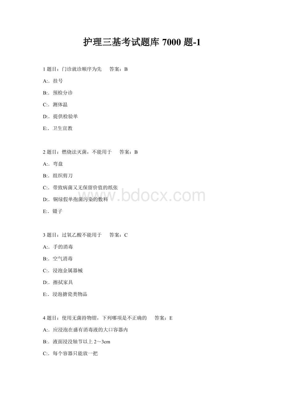 护理三基考试题库7000题-1.docx_第1页