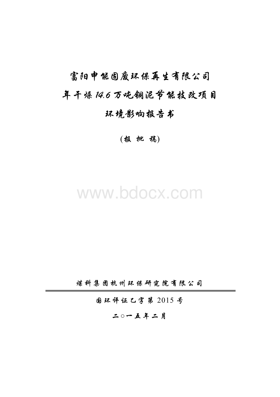 富阳申能固废环保再生有限公司Word文档格式.doc