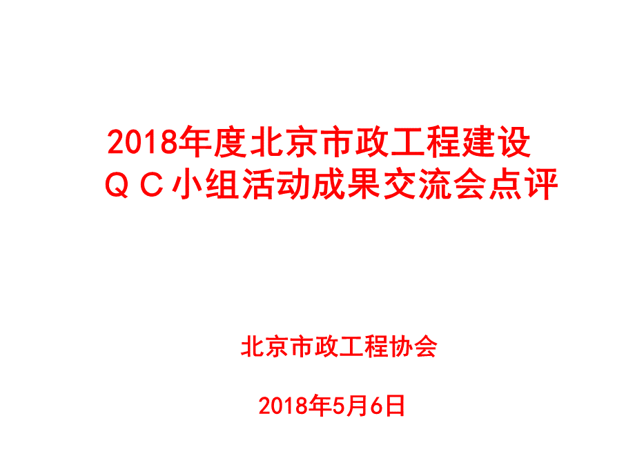 市政工程建设优秀QC小组成果发布会点评PPT格式课件下载.ppt_第1页