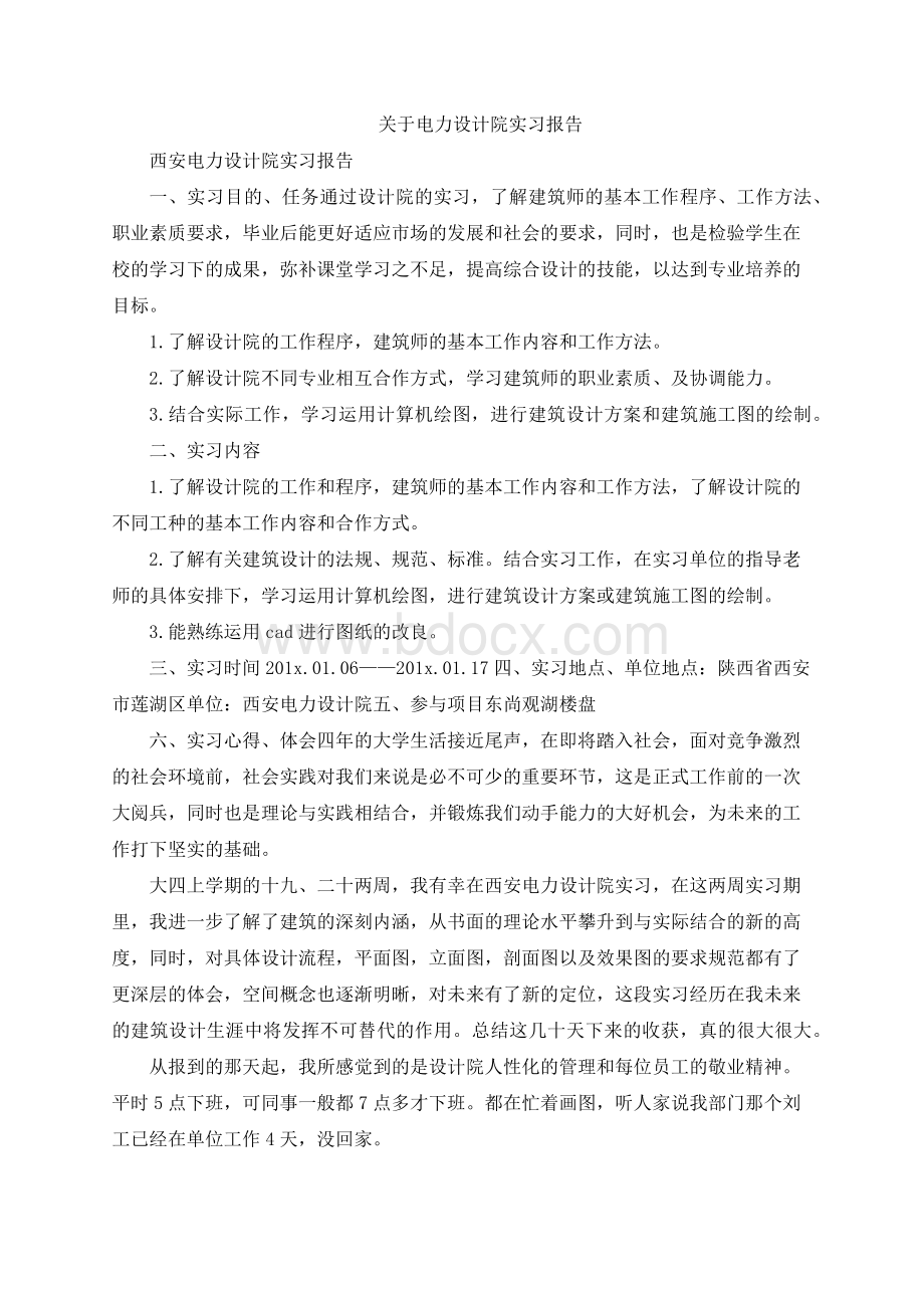 关于电力设计院实习报告Word文档下载推荐.docx_第1页