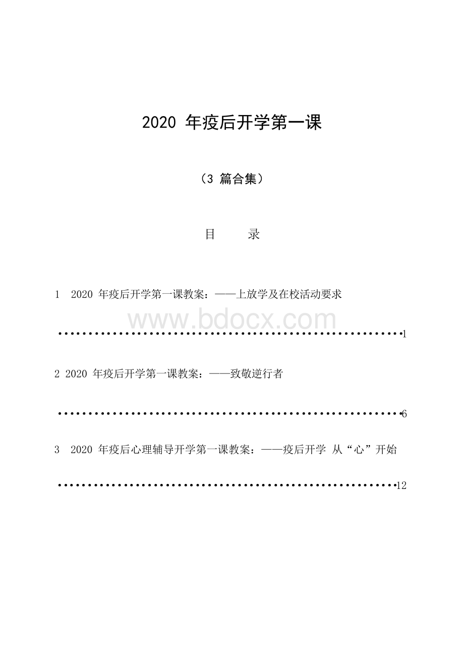 2020年疫后开学第一课教案(3篇合集).docx