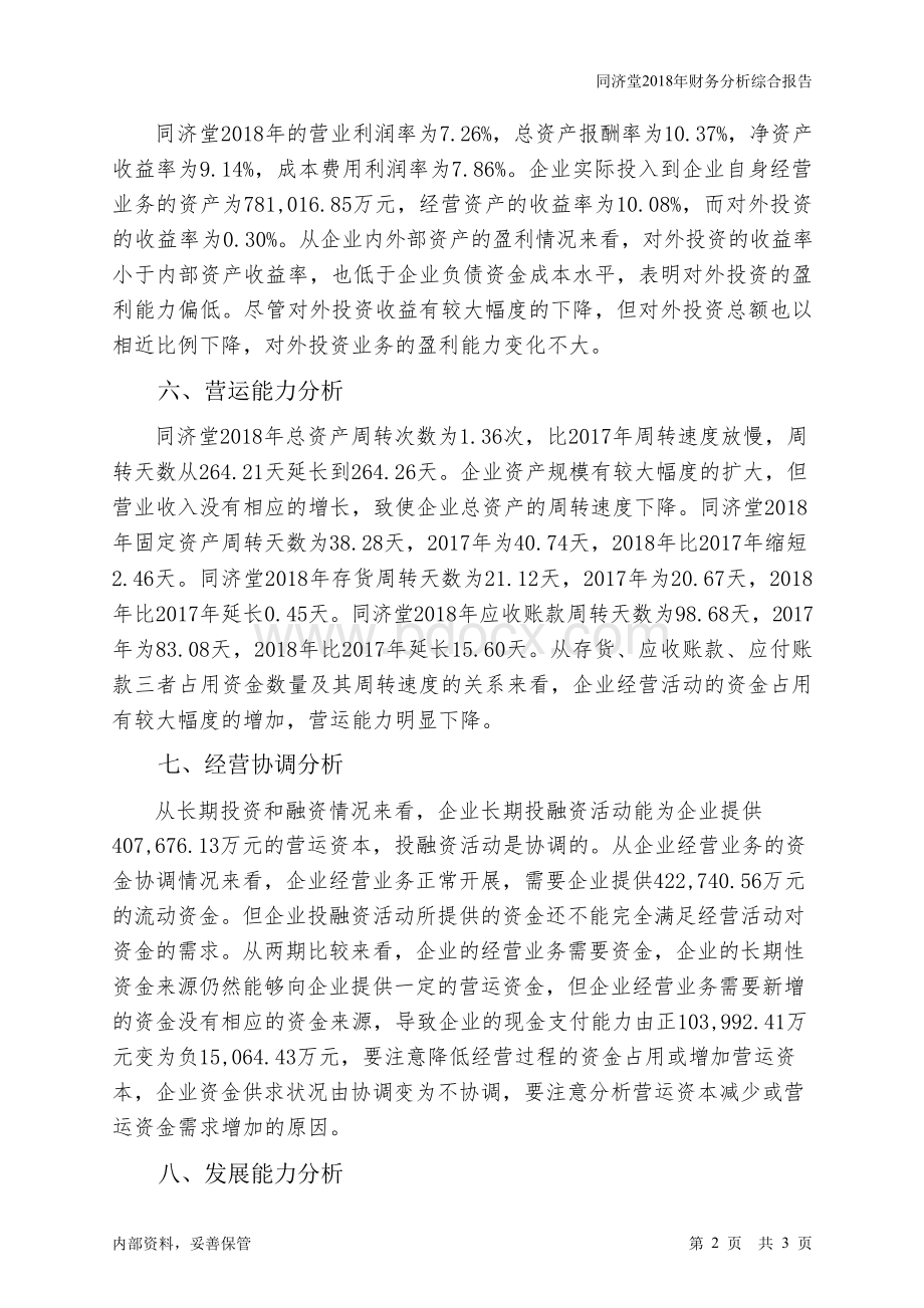 同济堂2018年财务分析结论报告-智泽华.docx_第2页