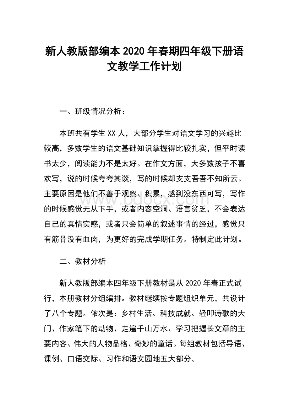 春新人教版部编本四年级下册语文教学工作计划含教学进度安排Word格式.doc_第1页