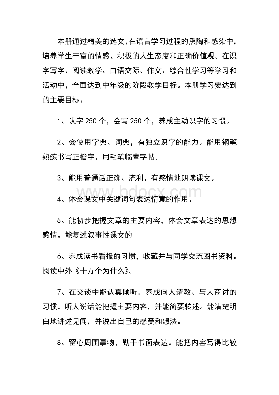 春新人教版部编本四年级下册语文教学工作计划含教学进度安排Word格式.doc_第3页