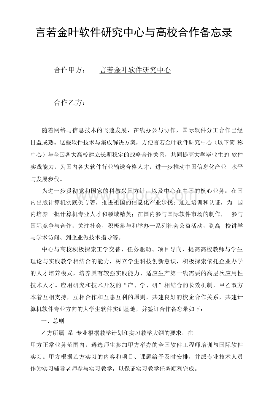 言若金叶软件研究中心与高校合作备忘录及中心大学生软件实训基地成立条件.docx_第1页