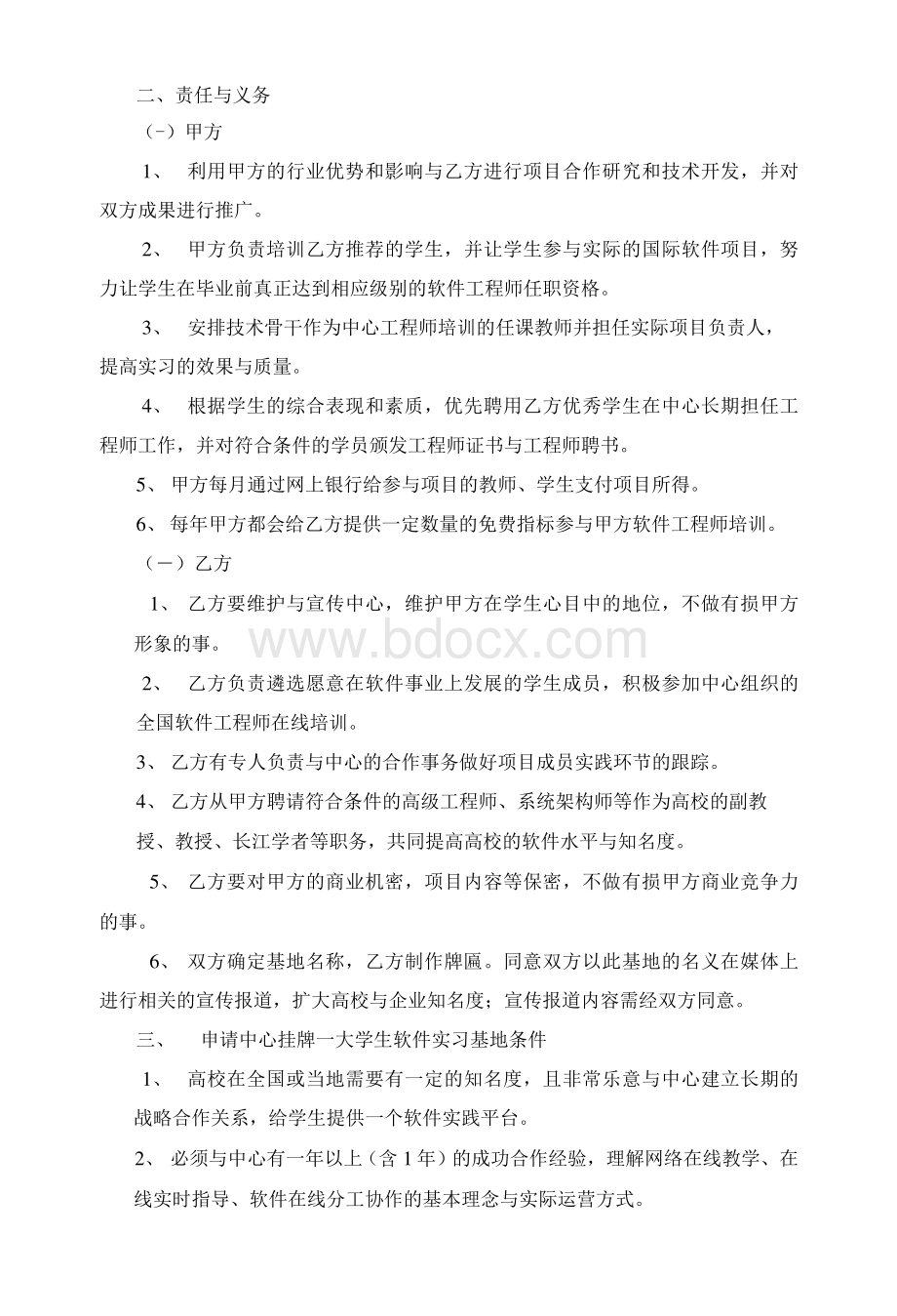 言若金叶软件研究中心与高校合作备忘录及中心大学生软件实训基地成立条件Word格式.docx_第2页