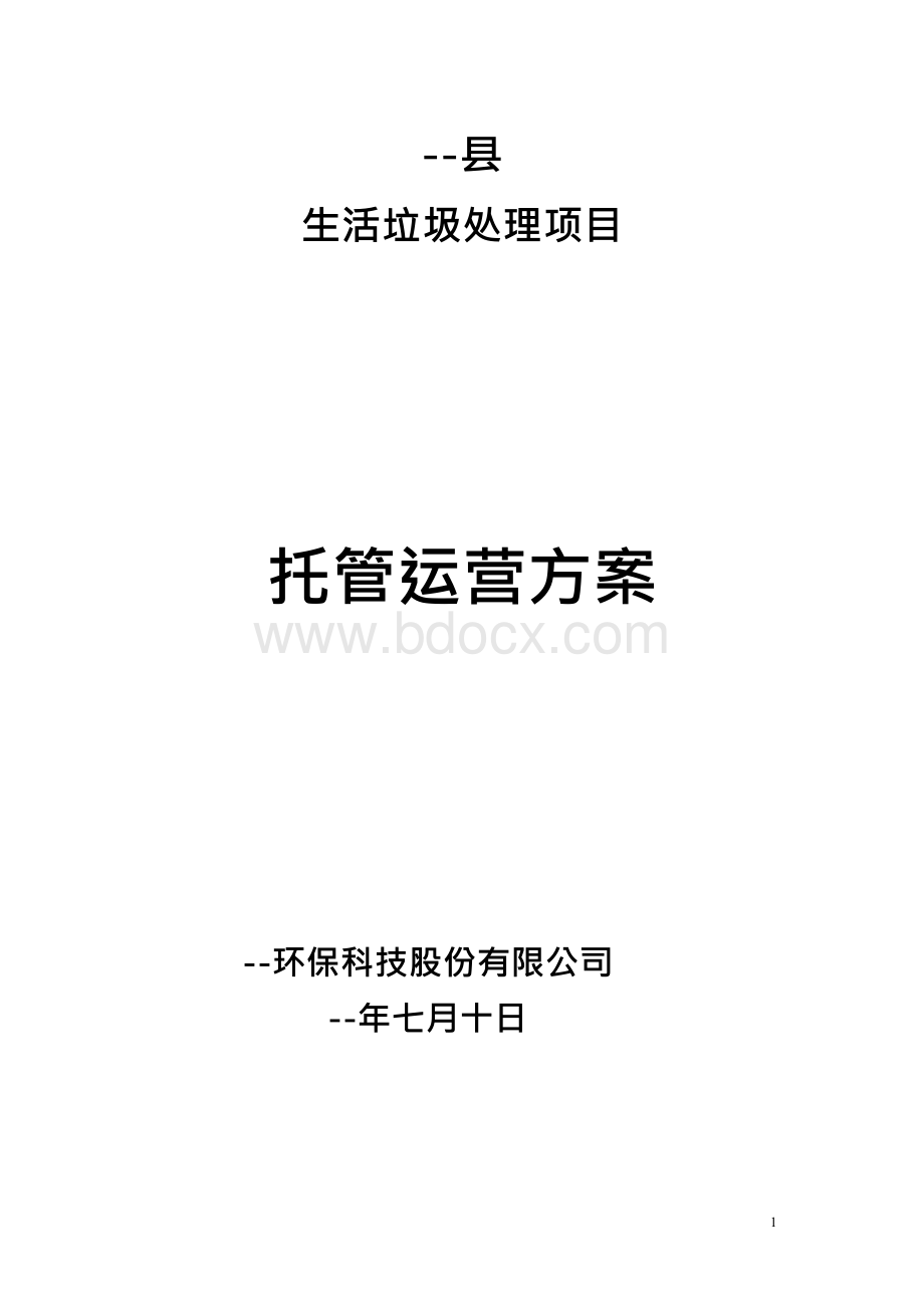 --县生活垃圾处理项目托管运营方案.docx