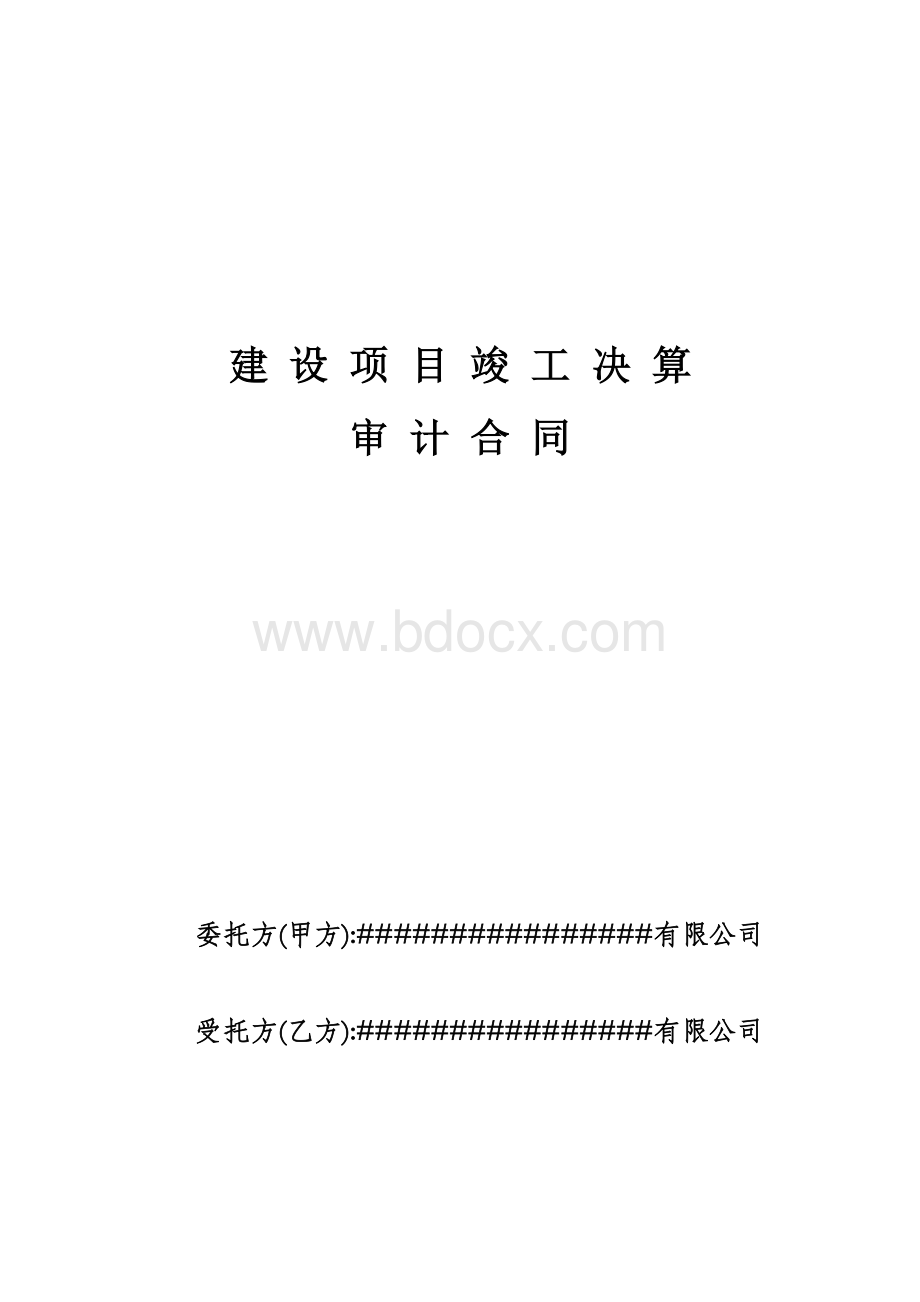 建设项目竣工决算审计合同Word文件下载.doc