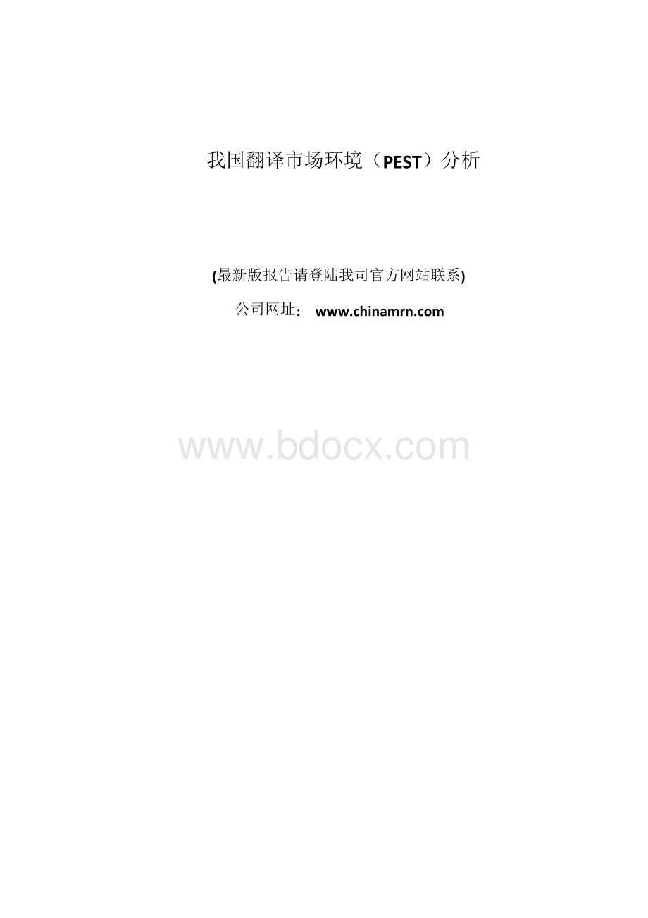 我国翻译市场环境(PEST)分析.docx