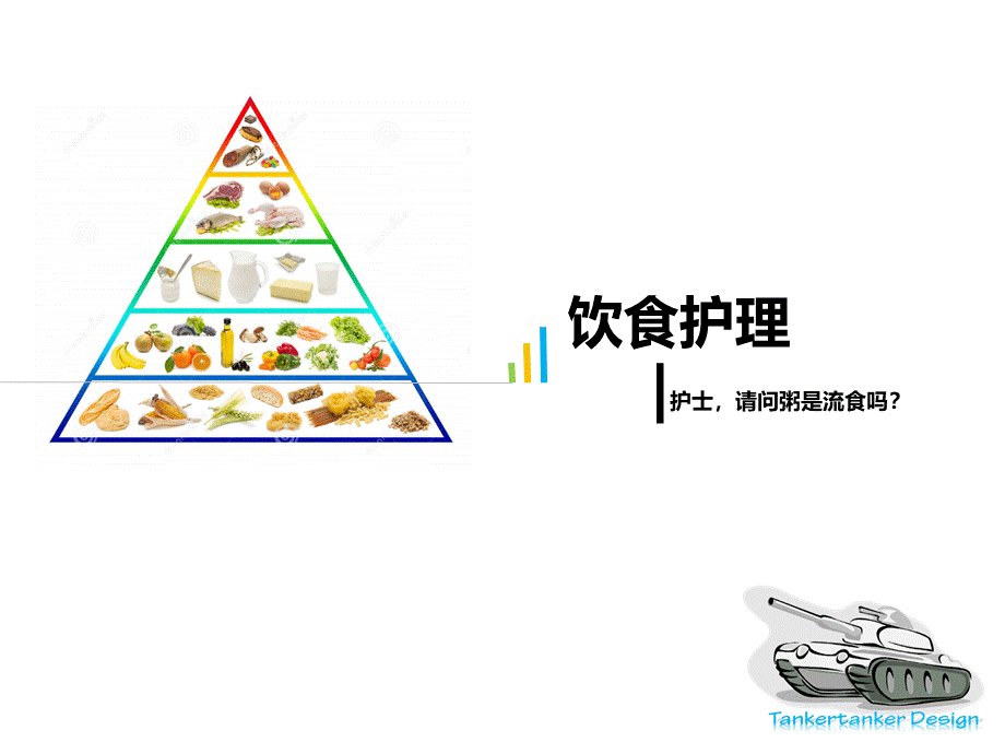 基本饮食护理.ppt