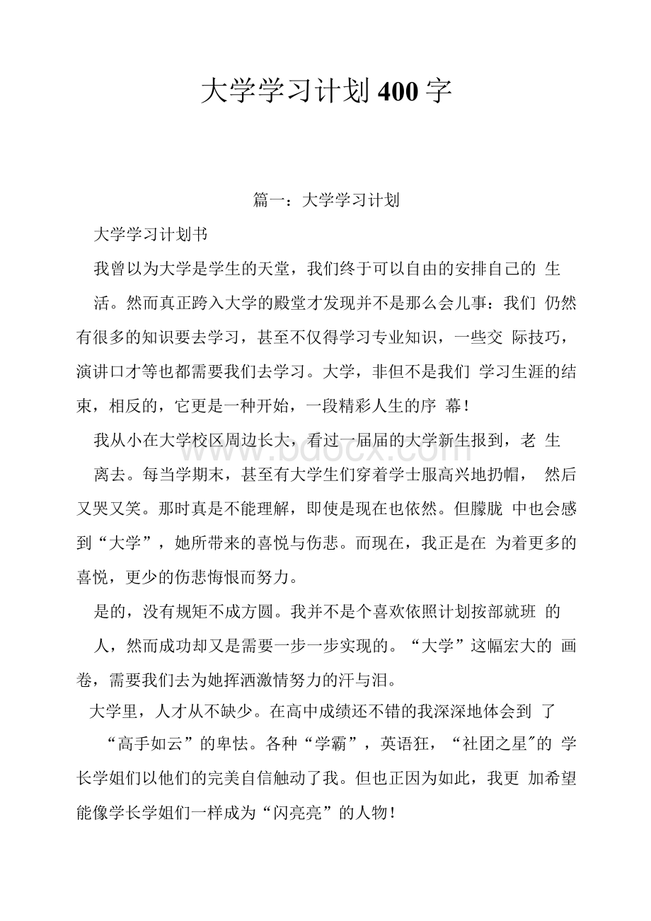 大学学习计划400字Word格式.docx_第1页