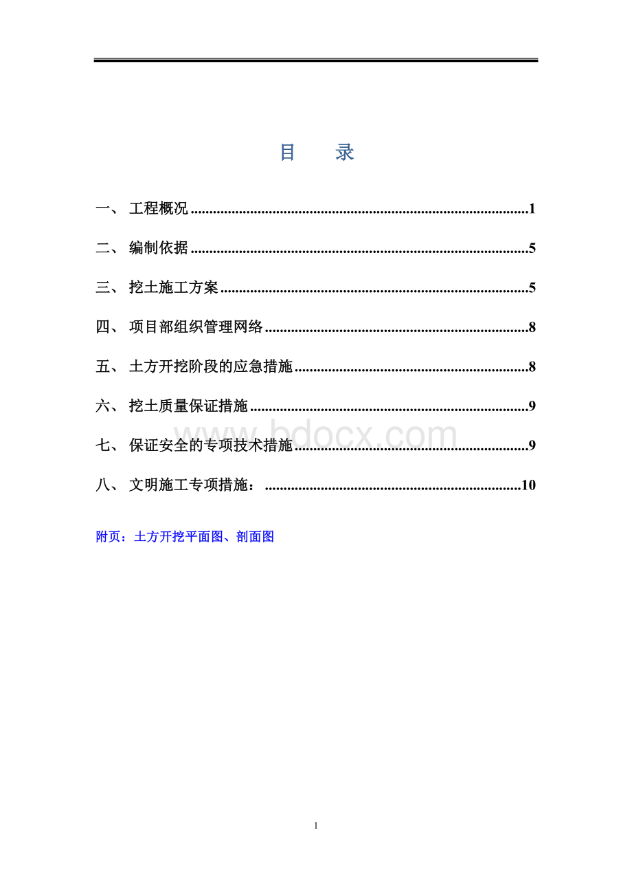 土方开挖专项施工方案Word格式文档下载.doc_第2页