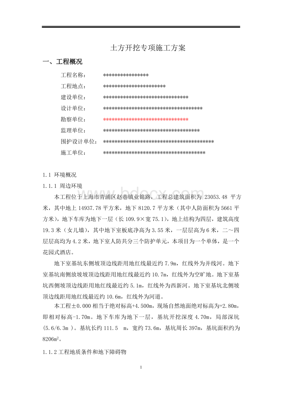 土方开挖专项施工方案Word格式文档下载.doc_第3页