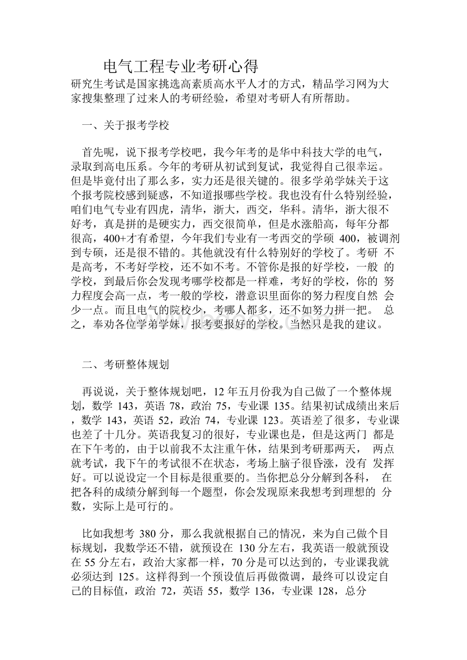 电气工程专业考研心得.docx_第1页