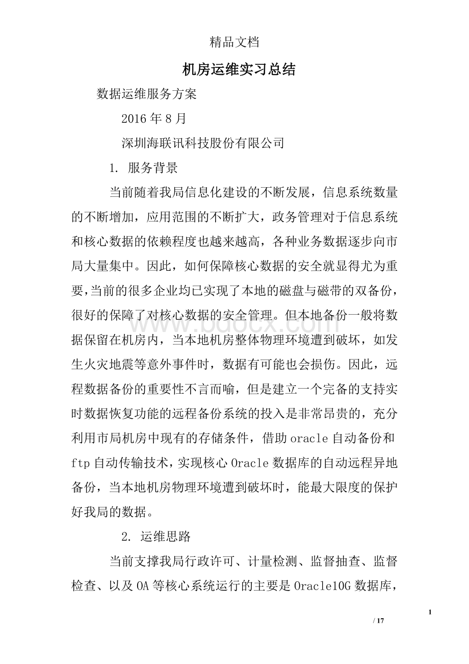 机房运维实习总结Word格式文档下载.doc