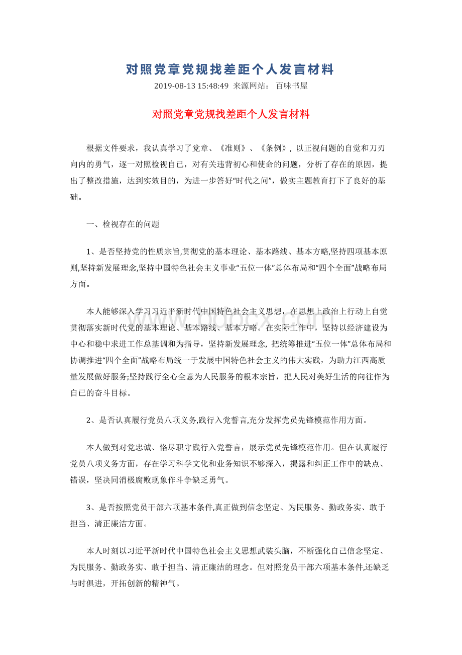 对照党章党规找差距个人发言材料.docx_第1页