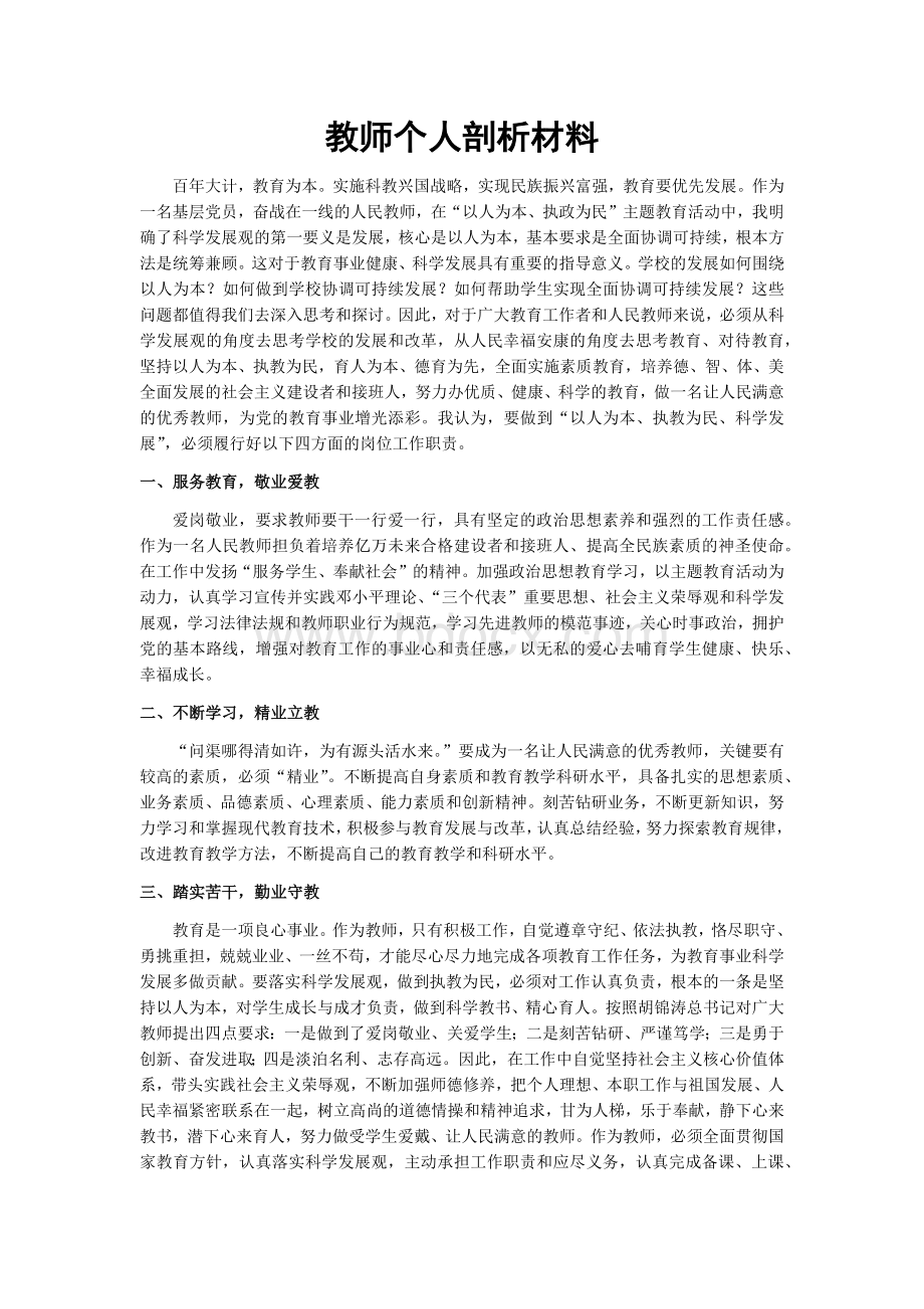 教师个人剖析材料.docx_第1页