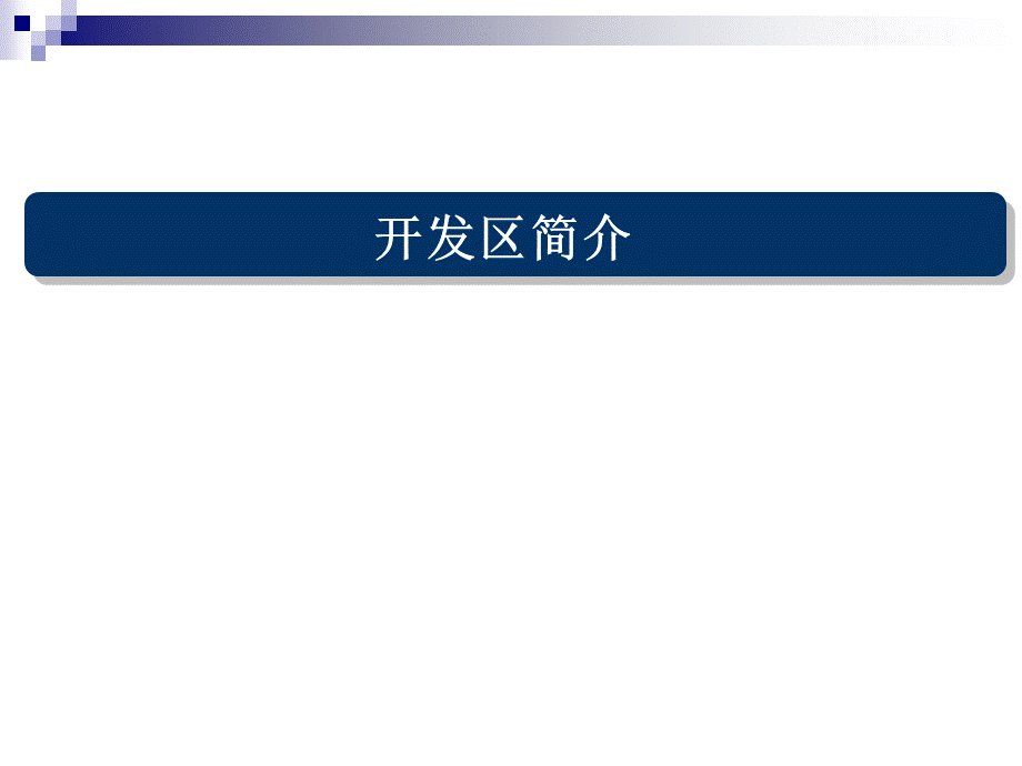 最新2019年整理###经济开发区循环化改造试点实施方案汇报PPT格式课件下载.ppt_第3页