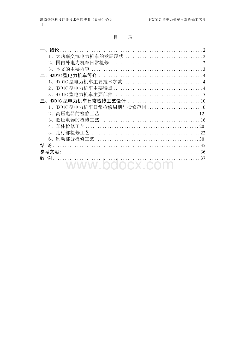 毕业论文-HXD1C型电力机车日常检修工艺设计汇Word文件下载.docx