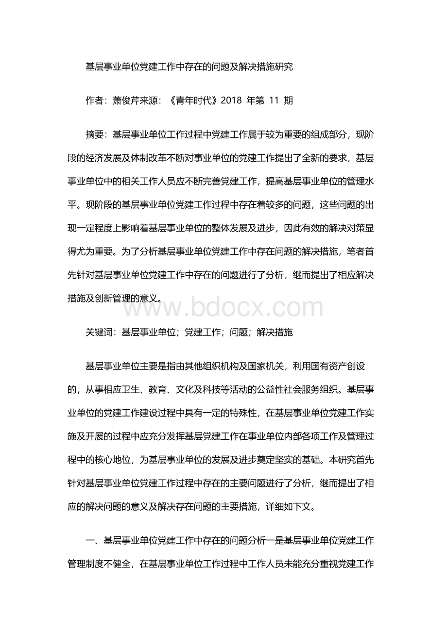 基层事业单位党建工作中存在的问题及解决措施研究.docx_第1页