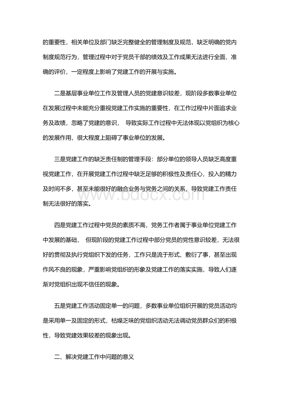 基层事业单位党建工作中存在的问题及解决措施研究.docx_第2页