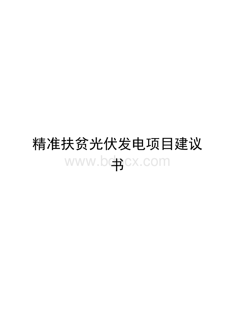 精准扶贫光伏发电项目计划书建议书x.docx