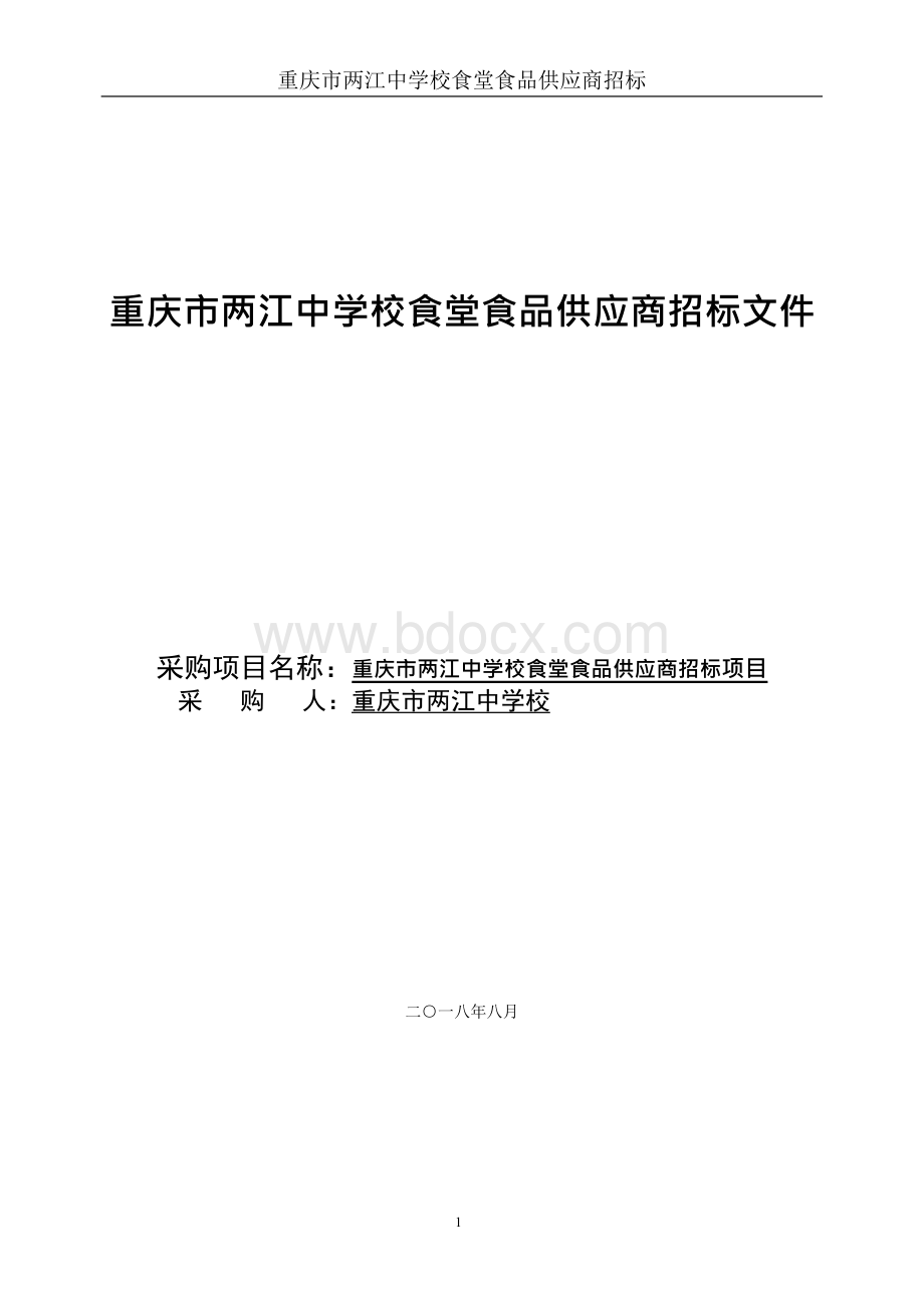 重庆两江中学校食堂食品供应商招标文件.docx