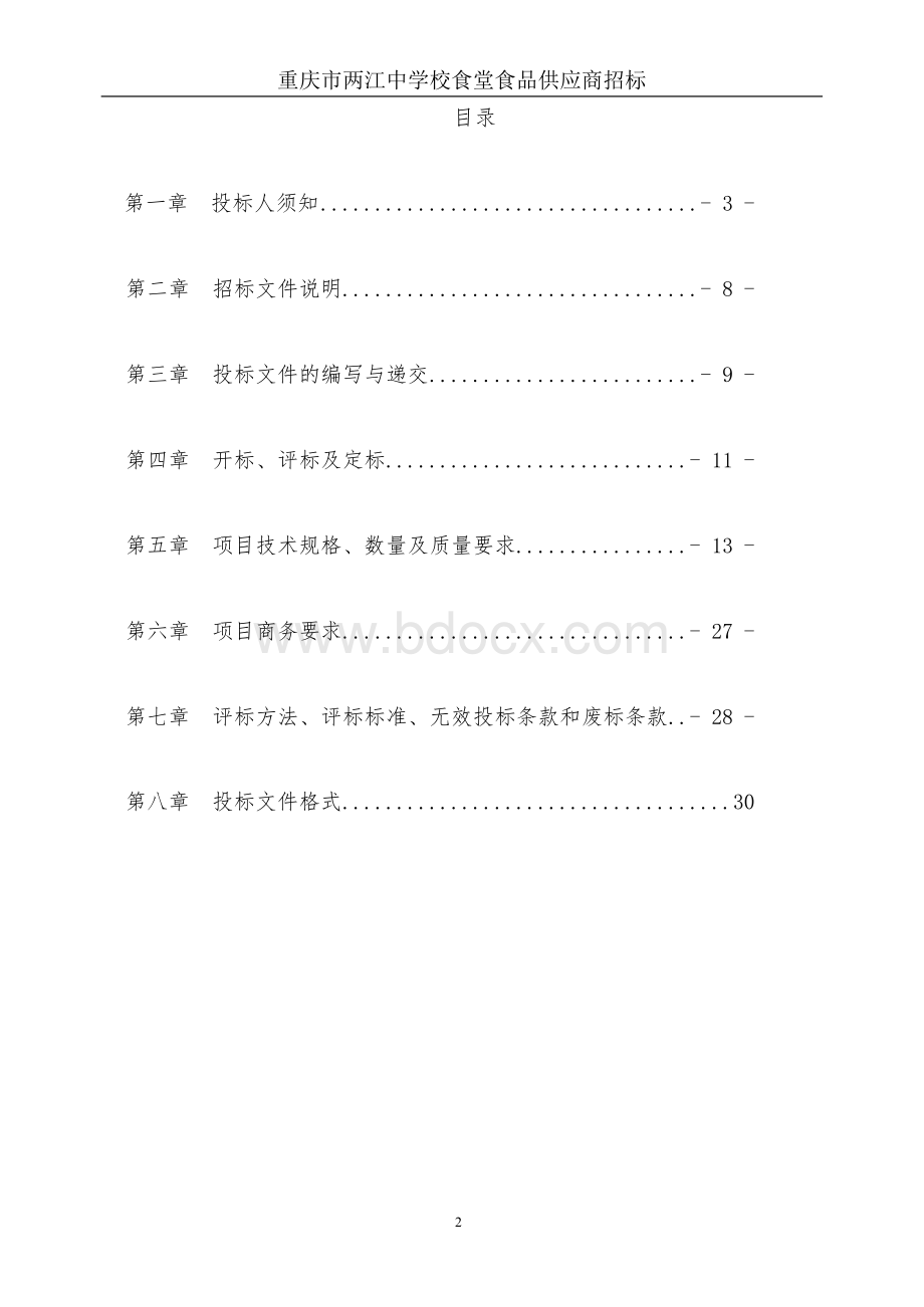 重庆两江中学校食堂食品供应商招标文件.docx_第2页