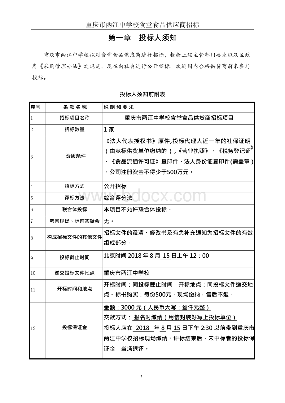 重庆两江中学校食堂食品供应商招标文件.docx_第3页
