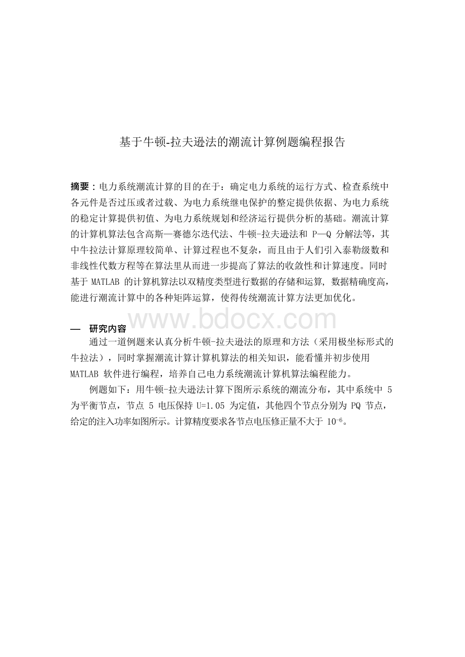 基于牛顿-拉夫逊法的潮流计算例题编程报告.docx_第2页