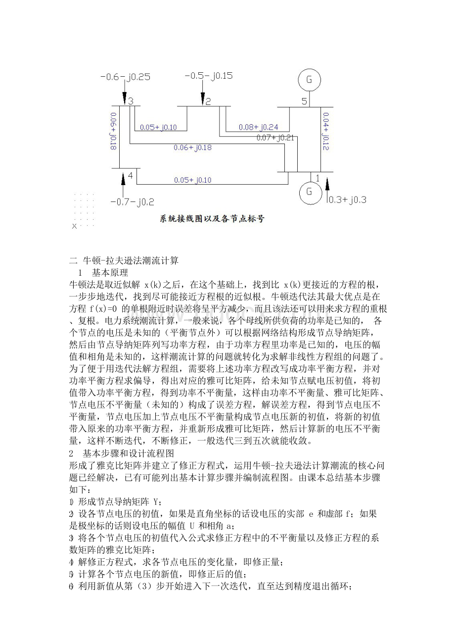 基于牛顿-拉夫逊法的潮流计算例题编程报告.docx_第3页