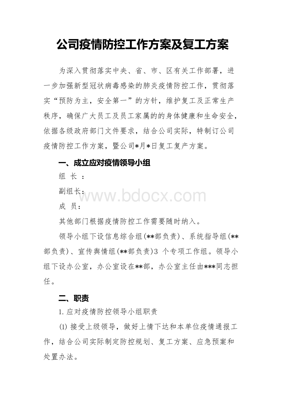 公司疫情防控工作方案及复工方案Word下载.docx_第1页