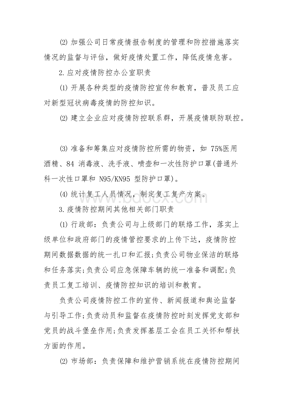 公司疫情防控工作方案及复工方案Word下载.docx_第2页