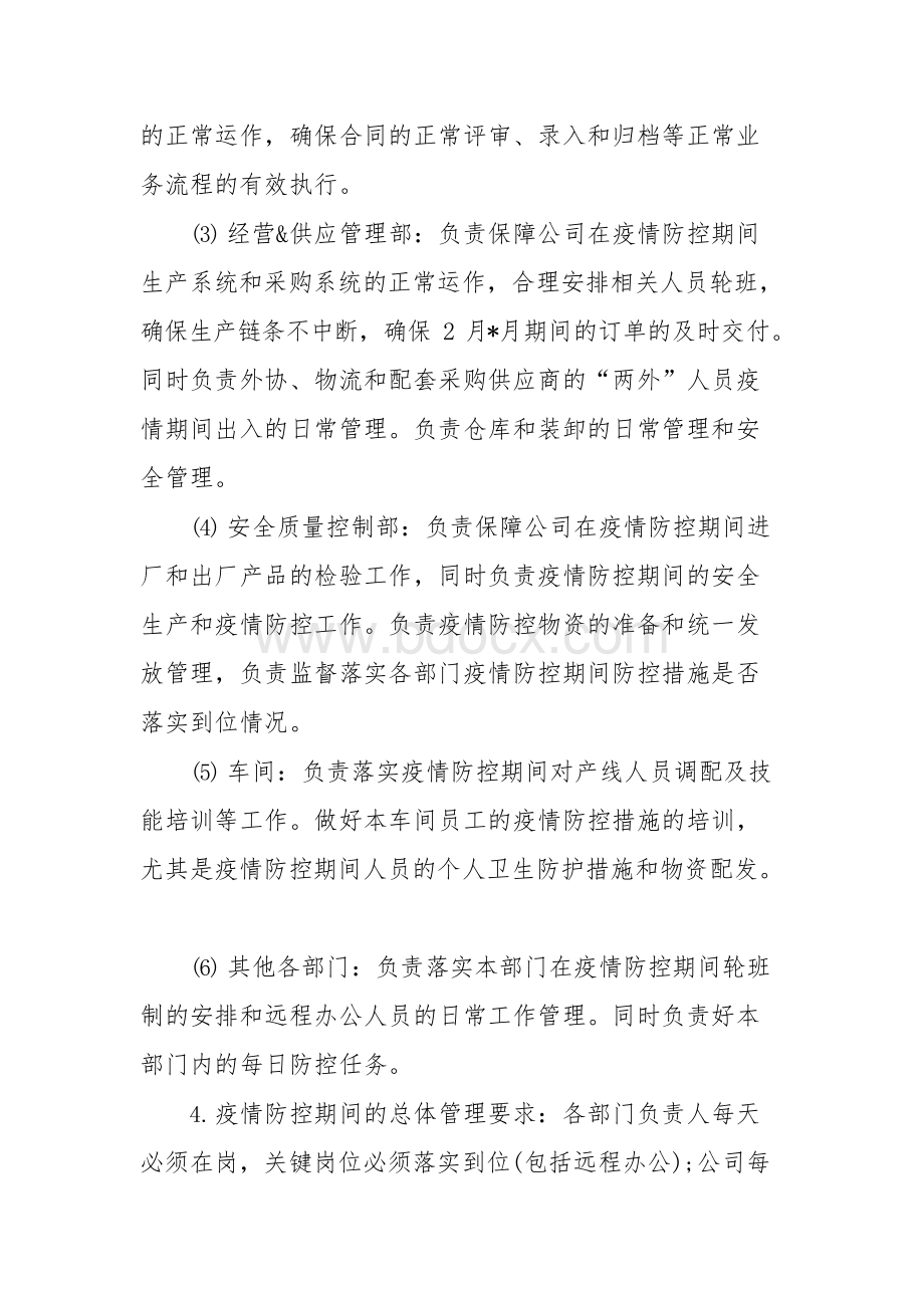 公司疫情防控工作方案及复工方案Word下载.docx_第3页